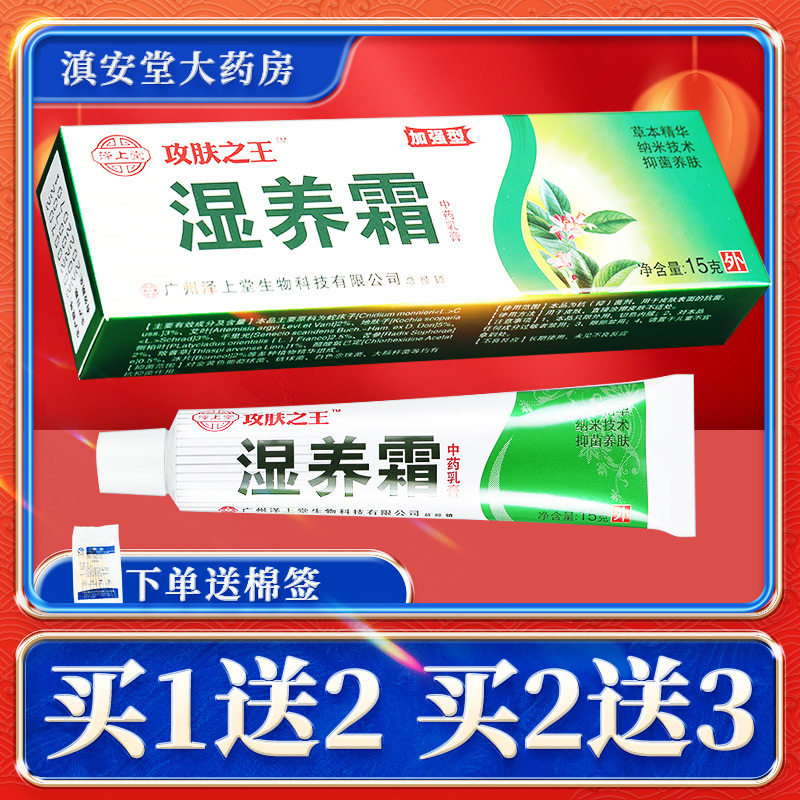 泽上堂攻肤之王湿养霜湿养霜乳膏