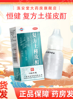 恒健复方土槿皮酊杀菌止痒趾痒皮肤滋痒癣疾GM
