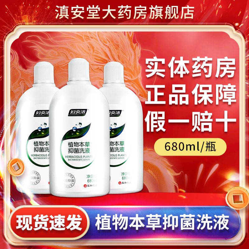 妇炎洁植物本草抑菌洗液