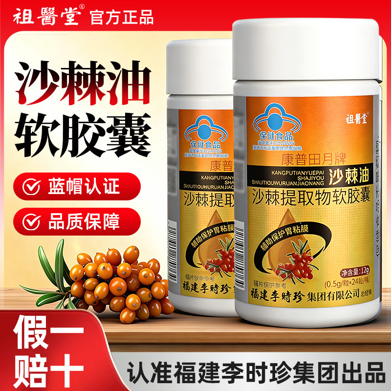 祖医堂沙棘油沙棘提取物软胶囊辅助保护胃粘膜旗舰店官方正品GR