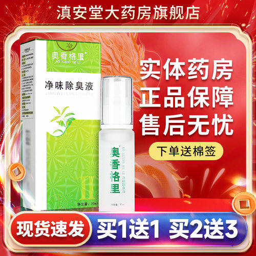 正品珍丽莱奥香格里净味除臭液