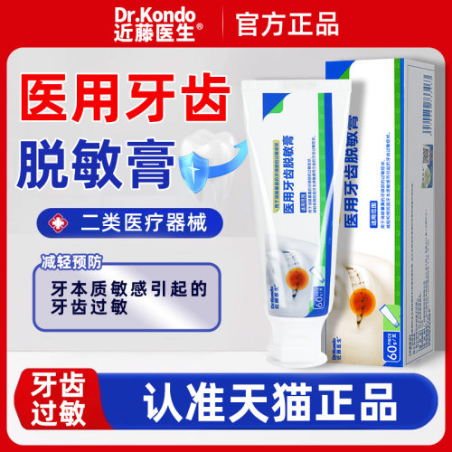 近藤医生医用牙齿脱敏膏官方旗舰店正品GR