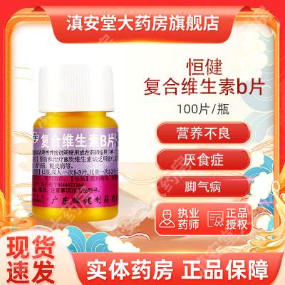 【恒健】复合维生素B片100片*1瓶/盒