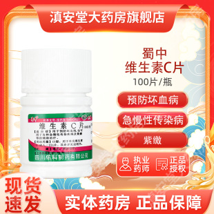 蜀中维生素C100片补维生素C药片vc片预防坏血病otc维C正品
