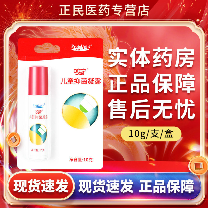 普肽呅宁儿童抑菌凝露10g滚珠露皮肤外用抑菌薄荷清凉型正品GL
