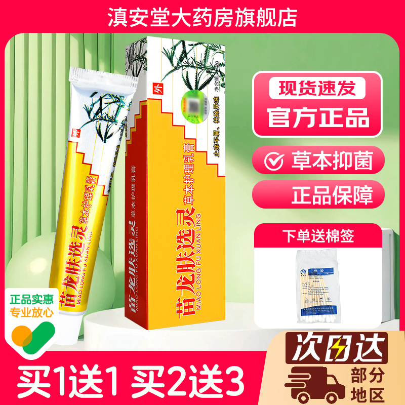 买1送1苗龙肤选灵抑菌乳膏20g