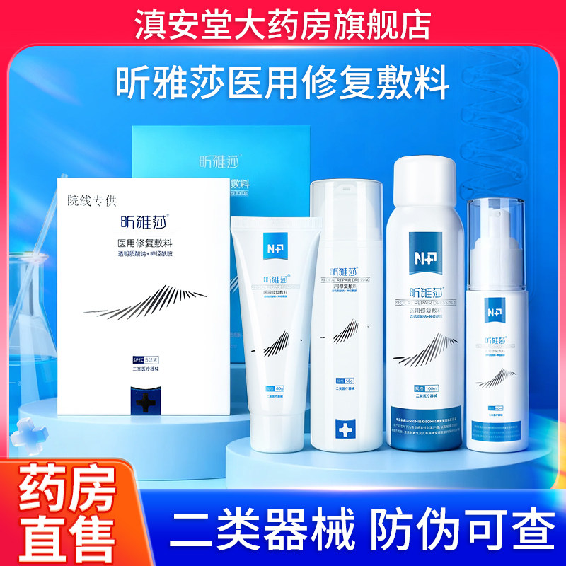 昕雅莎医用修复敷料喷雾水乳液乳膏非面膜透明质酸钠官方旗舰店GR