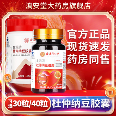 北京同仁堂内廷上用金源牌杜仲纳豆胶囊40粒官方正品GX