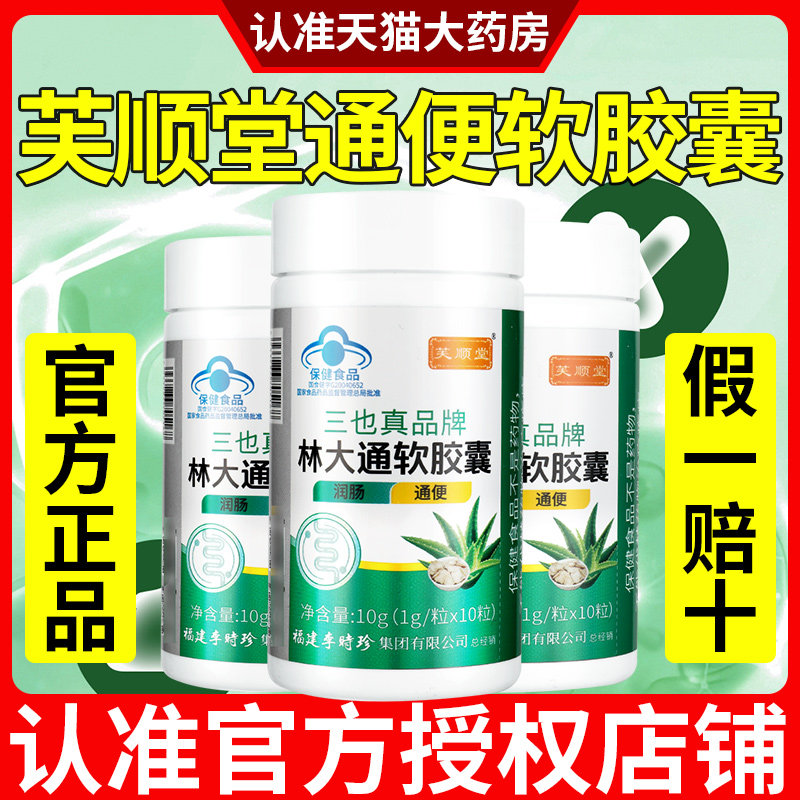 芙顺堂林大通润肠通便软胶囊官方旗舰店正品芦荟便秘者排宿便GR