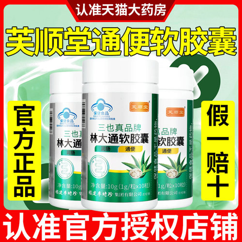 认准官方正品芙顺堂林大通软胶囊