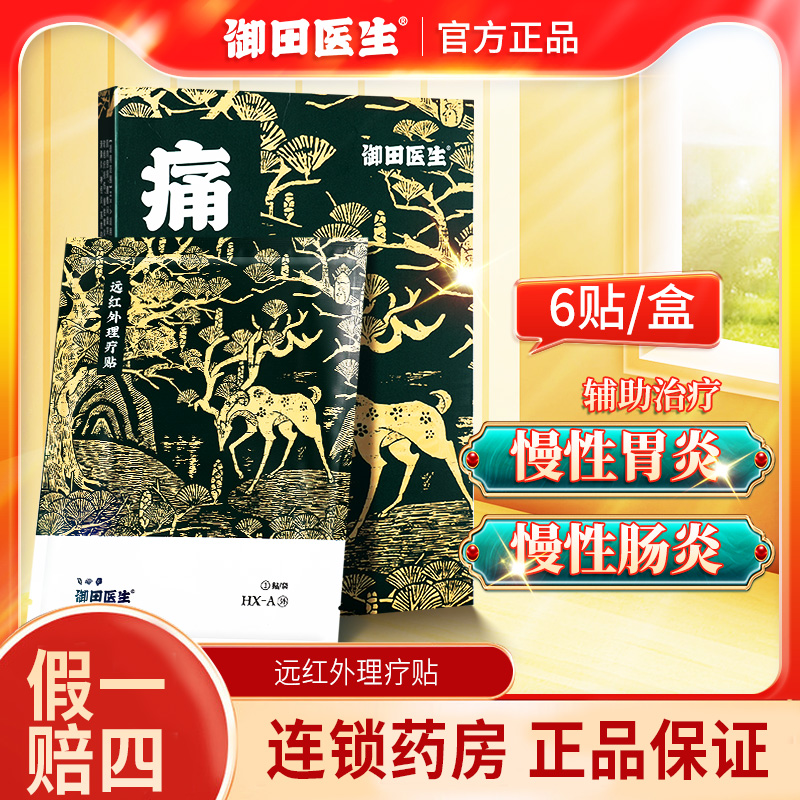 低至23/盒御田医生远红外理疗贴