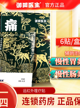 御田医生辅助治疗慢性胃炎贴肠炎远红外理疗膏贴官方旗舰店正品GR