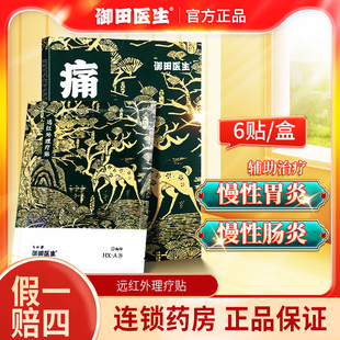 御田医生辅助治疗慢性胃炎贴肠炎远红外理疗膏贴官方旗舰店正品GR
