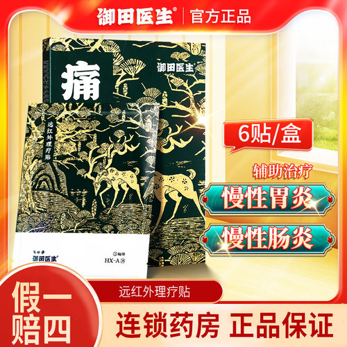 低至23/盒御田医生远红外理疗贴