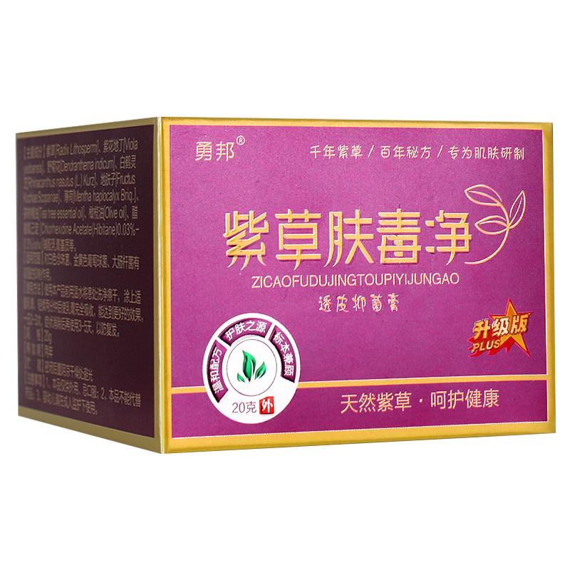 买1送2】勇邦紫草肤毒净官方旗舰店 透皮抑菌膏肤毒净皮肤外用LS