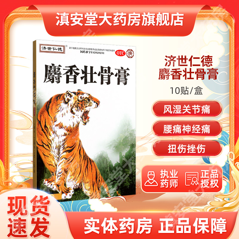 【济世仁德】麝香壮骨膏7cm*10cm*10贴/盒