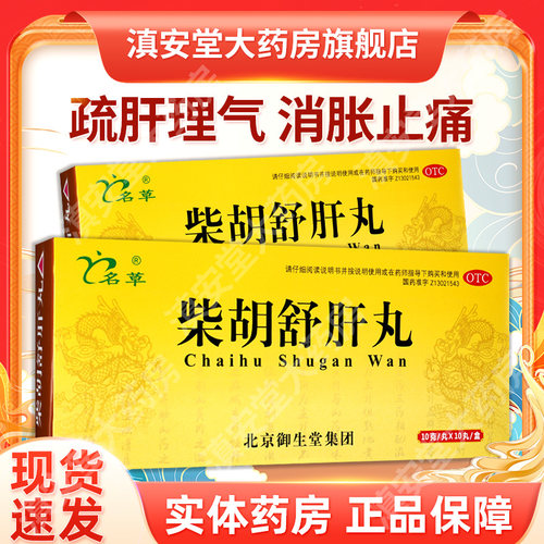 【名草】柴胡舒肝丸10g*10丸*1板/盒