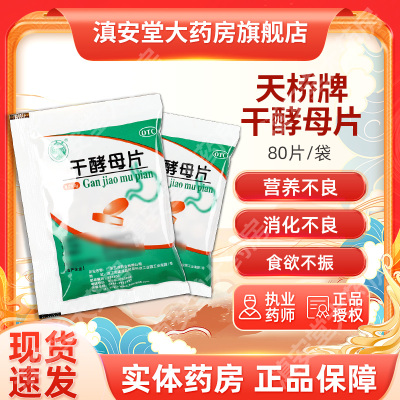 【天桥牌】干酵母片200mg*80片/袋