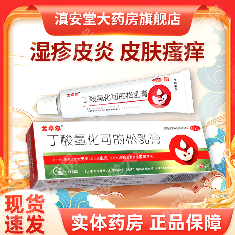 【尤卓尔】丁酸氢化可的松乳膏0.1%*20g*1支/盒