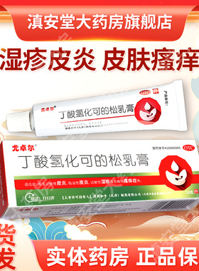 尤卓尔丁酸氢化可的松乳膏正品20g过敏性湿疹过敏性皮炎瘙痒症GM