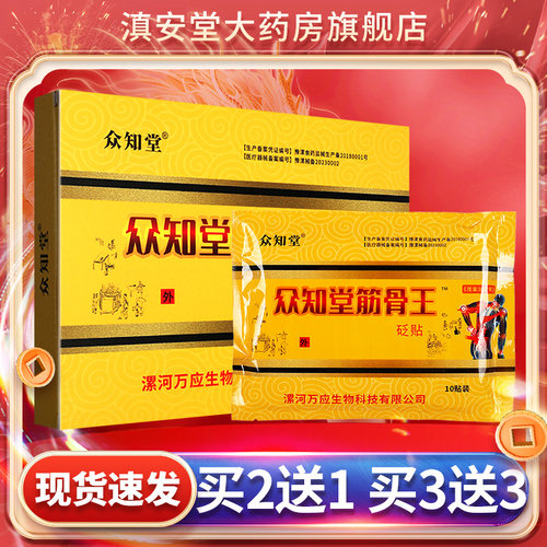 众知堂筋骨贴筋骨王砭贴官方正品
