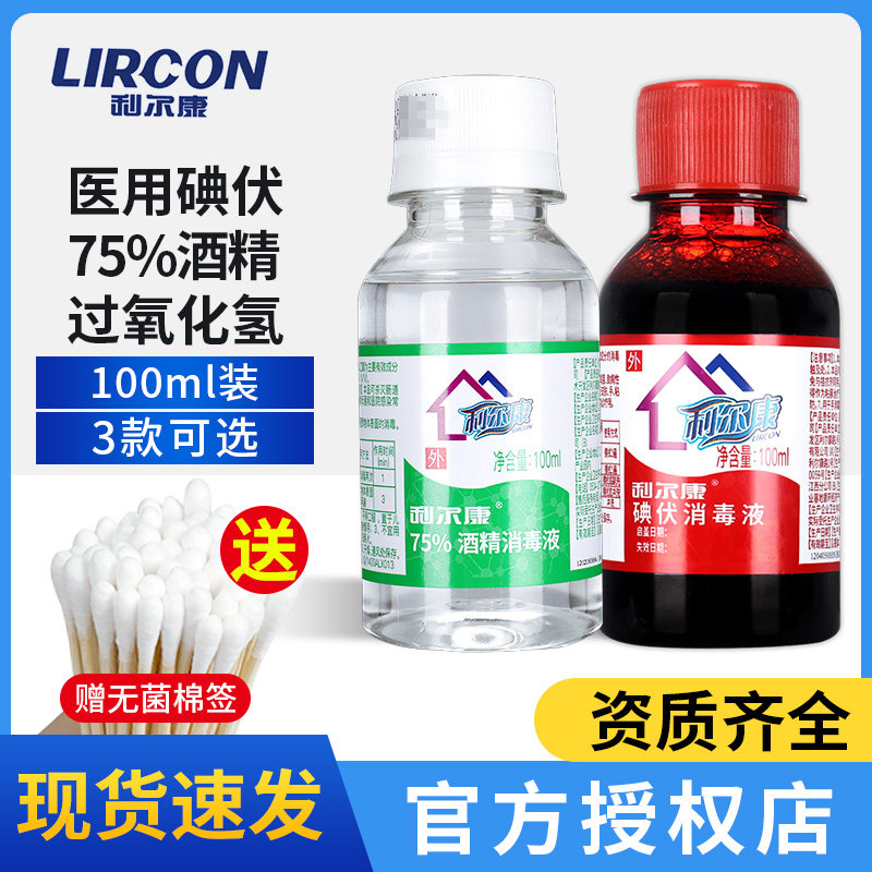 利尔康碘伏消毒液医用酒精喷雾双氧水伤口清洗杀菌便携小瓶典伏GH图片