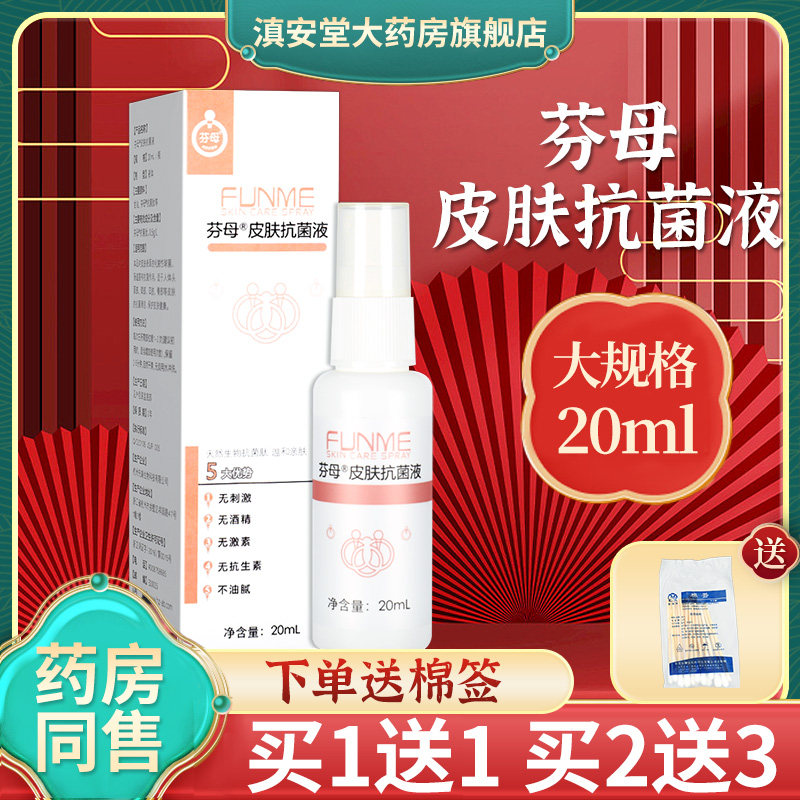 买1送1】原芬母皮肤抗菌液皮肤护理清洁抑菌外用喷雾旗舰店好誉gl