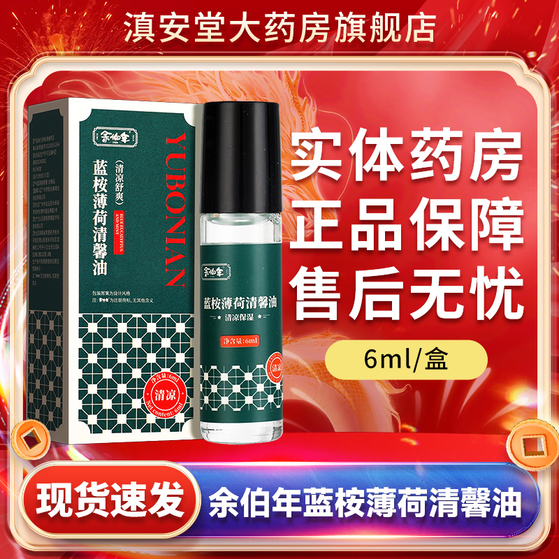 余伯年蓝桉薄荷清馨油清凉保湿
