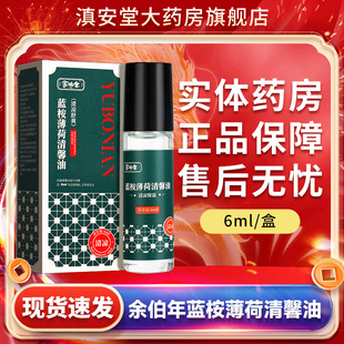 余伯年蓝桉薄荷清馨油肌肤护理清凉保湿薄荷油正品官方旗舰店GL