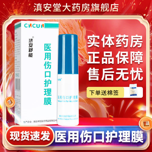 济安舒能医用伤口护理膜20ml正品