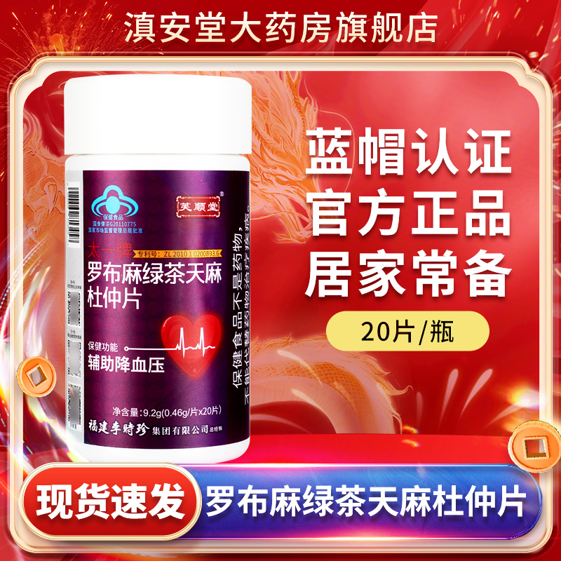 芙顺堂李时珍罗布麻绿茶天麻杜仲片官方旗舰店正品GX