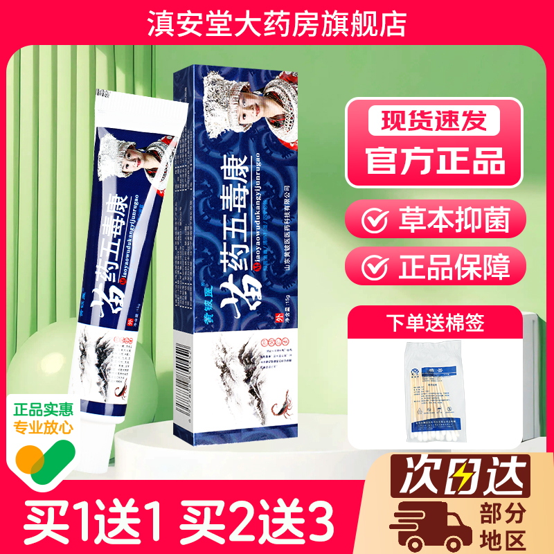 黄铍医苗药五毒康乳膏神芙正品