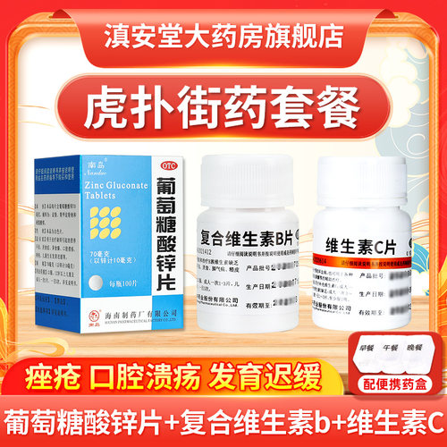 【南岛】葡萄糖酸锌片70mg*100片*1瓶/盒