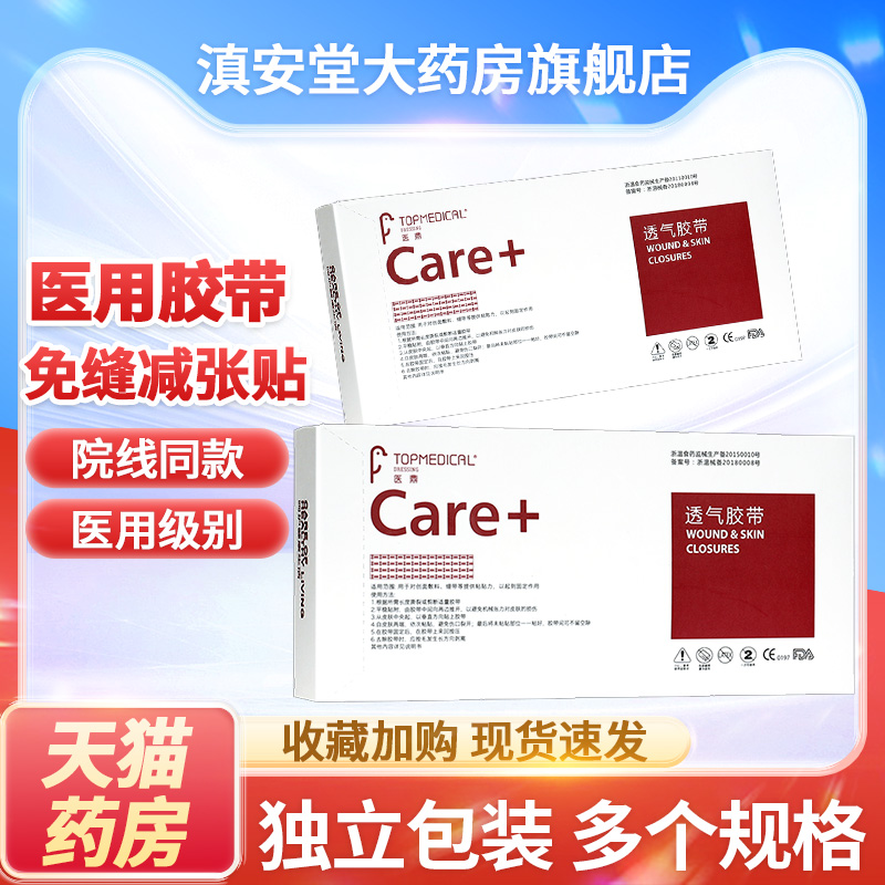 医鼎免缝胶透气胶带医用减张贴