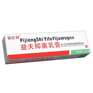 【买1送2】益夫抑菌乳膏 铍匠师信泰济民皮肤外用草本软膏正品 GD
