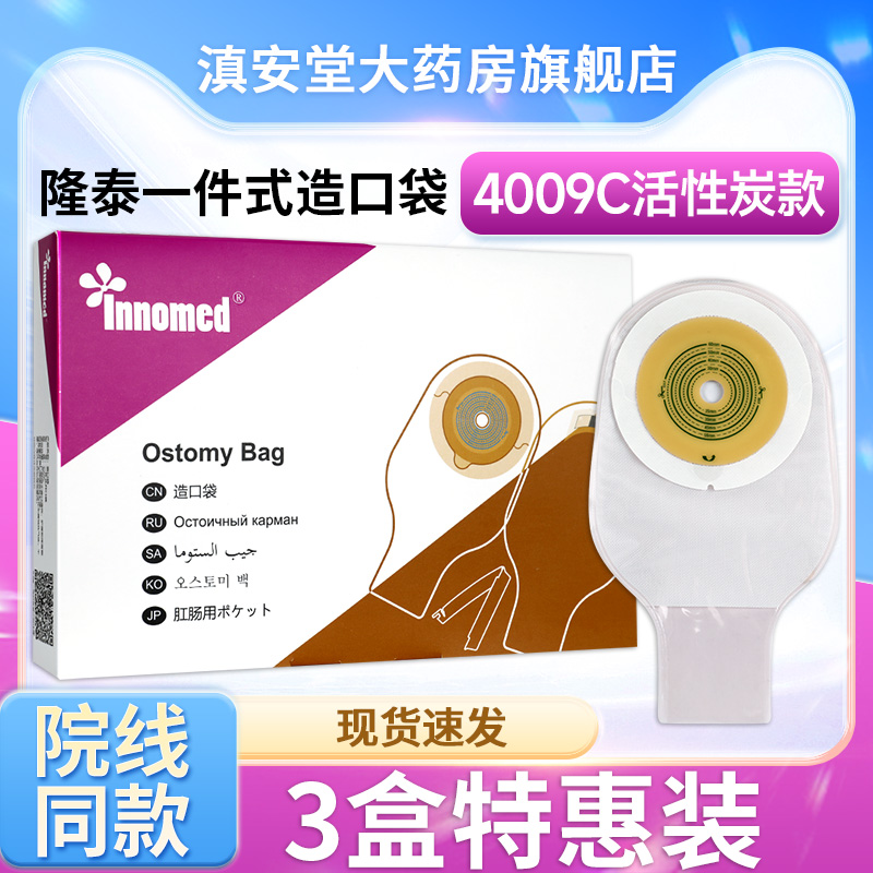 隆泰一件式造口袋4009C活性炭款