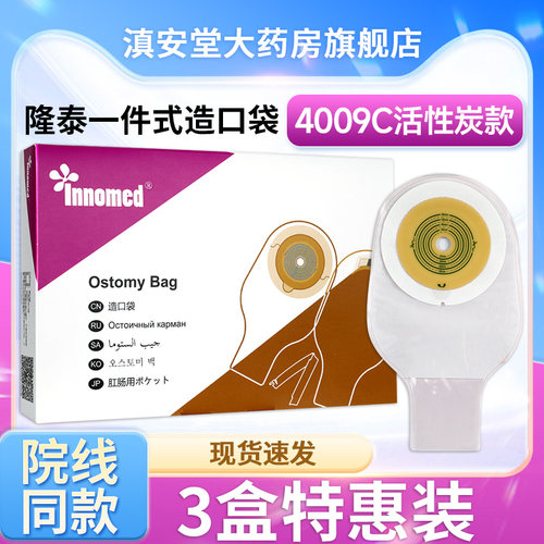 隆泰一件式造口袋4009C活性炭款