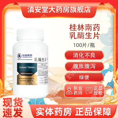 【GuilinPharma】乳酶生片150mg*1000片/瓶
