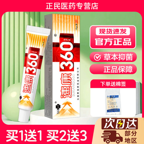 速康360抑菌乳膏铍白金官方正品