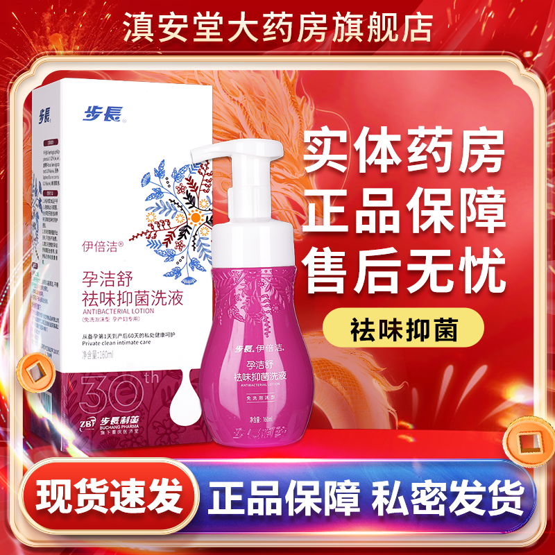 步长伊倍洁孕洁舒祛味抑菌洗液孕妇专用免洗泡沫型孕产备孕期GL