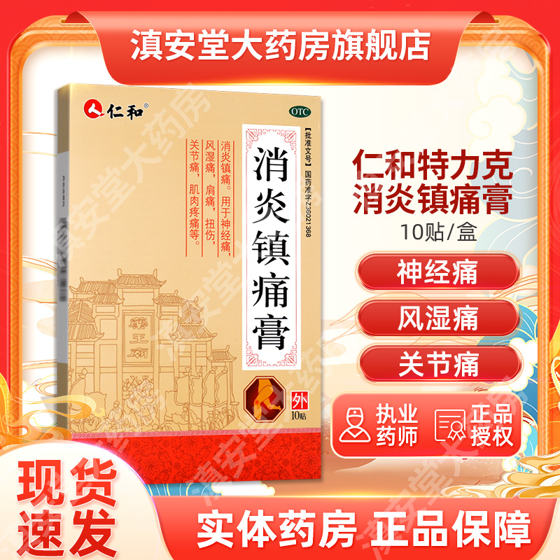 【仁和】消炎镇痛膏4cm*6.5cm*10贴/盒