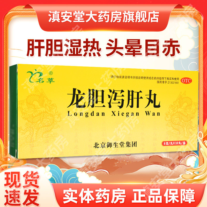 名草龙胆泻肝丸6g*10丸肝炎疼痛发热肝胆湿热耳鸣耳聋养肝护肝GM