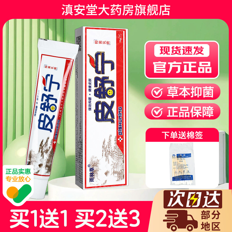 雨林草皮舒宁抑菌乳膏皮舒宁草本