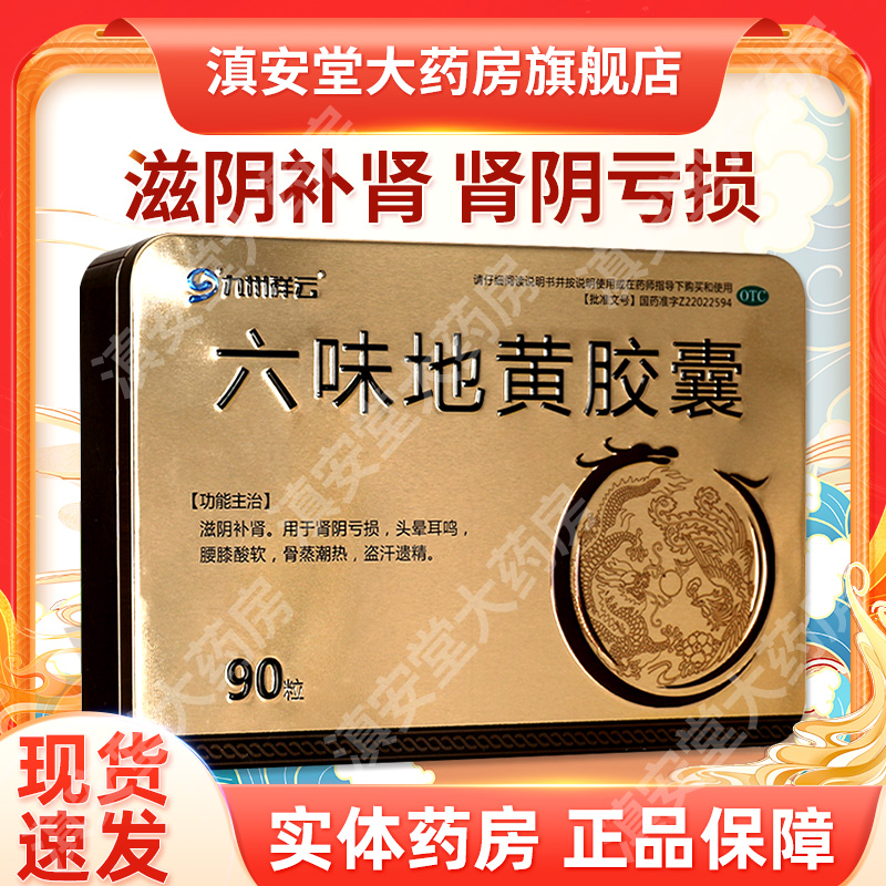 【九州祥云】六味地黄胶囊300mg*90粒/盒