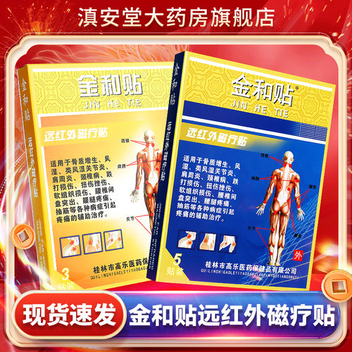 金和贴远红外磁疗贴官方旗舰店