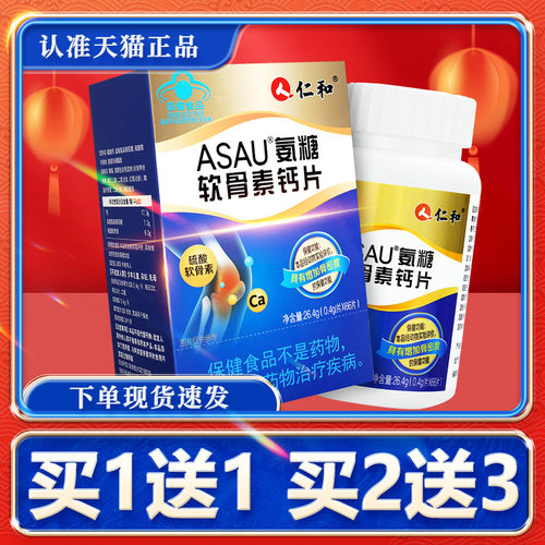 【买2送3】仁和ASAU氨糖软骨素钙片66片官方正品GD