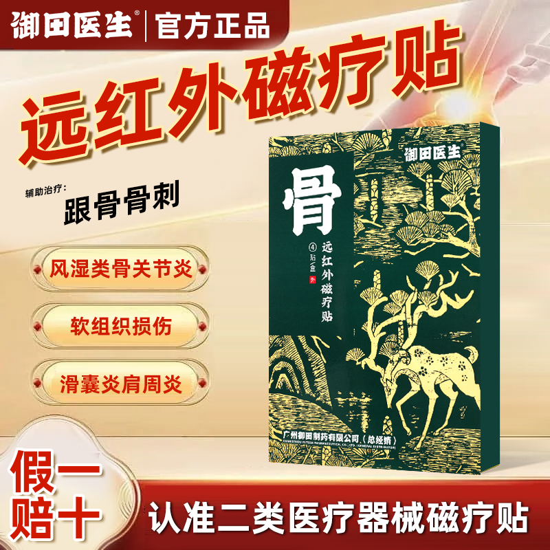 御田医生骨远红外磁疗贴官方旗舰店正品GR,医疗器械,膏药贴（器械）,淘宝优惠券,粉丝福利购,淘宝优惠卷