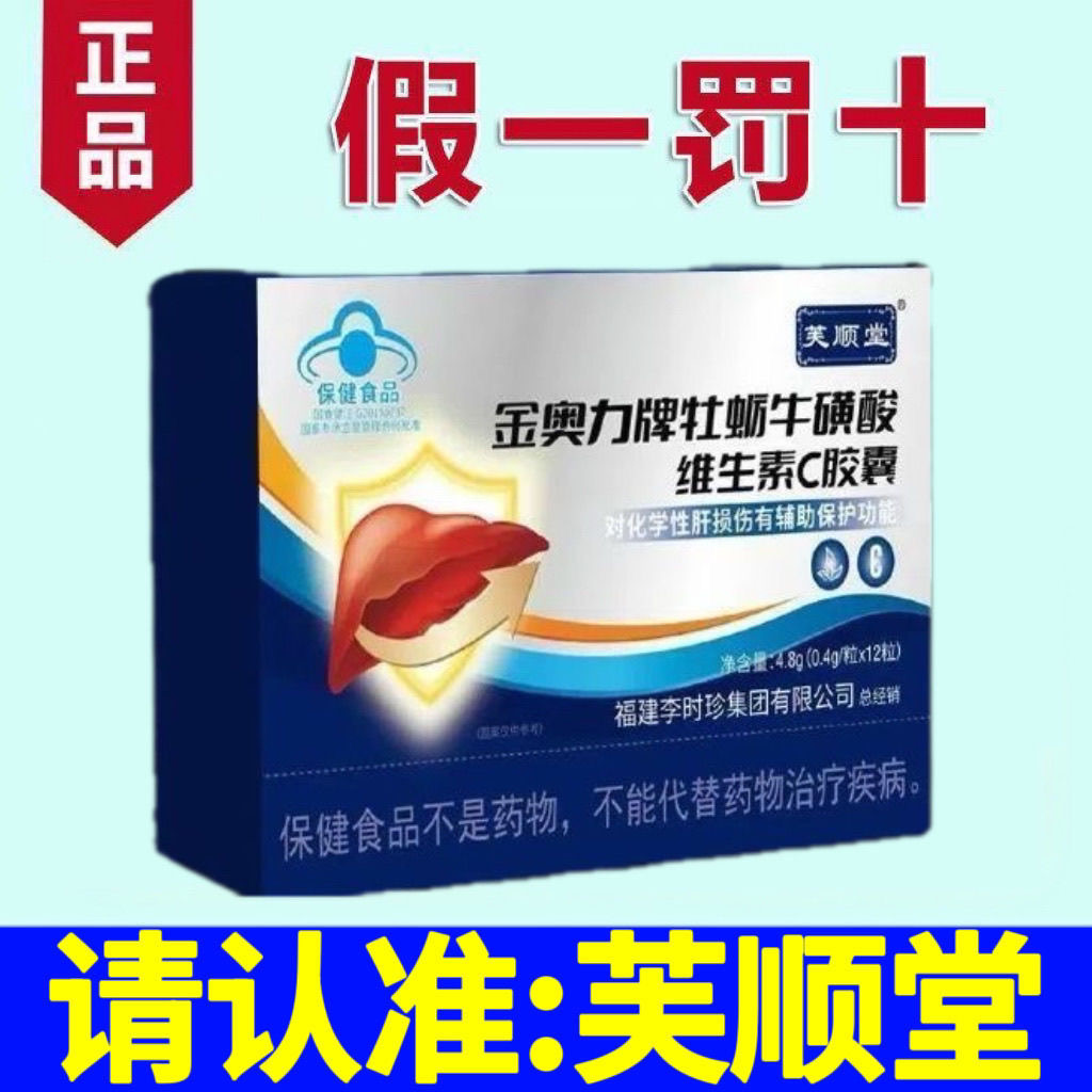 芙顺堂李时珍金奥力牌牡蛎牛磺酸维生素C胶囊官方正品GX