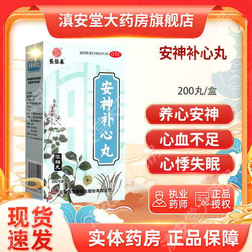 【张恒春】安神补心丸130mg*200丸/盒