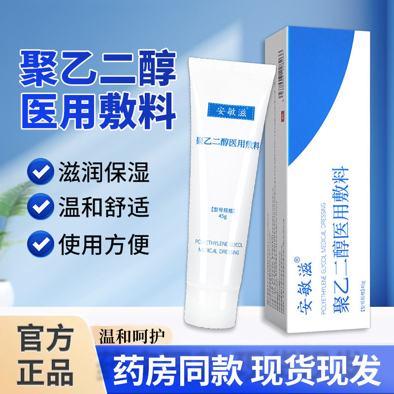 安敏滋聚乙二醇医用敷料图片